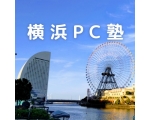 横浜PC塾