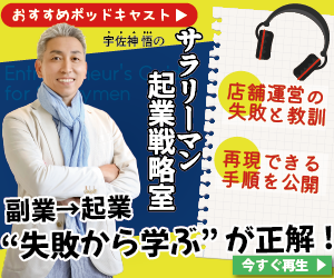 宇佐神 悟(うさみ さとる)の『サラリーマン起業戦略室』【副業から起業へ】失敗から学ぶが正解！おすすめポッドキャストを今すぐ再生