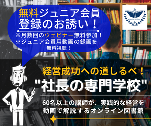 【無料ジュニア会員登録のお誘い!】経営成功への道しるべ!社長の専門学校 - 60名以上の講師が、実践的な経営を動画で解説するオンライン図書館