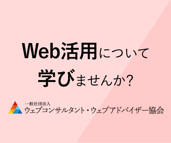 Web活用について学びませんか？ | 一般社団法人ウェブコンサルタント・ウェブアドバイザー協会