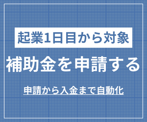 起業1日目から補助金申請可能 | 補助金申請・事業計画書の自動作成「スタサポ」 | 補助金申請の事業計画書をAIで自動化。質問に答えるだけで公募要領に沿った事業計画書が完成。月額定額で成果報酬不要。入金に必須の実績報告機能も搭載。