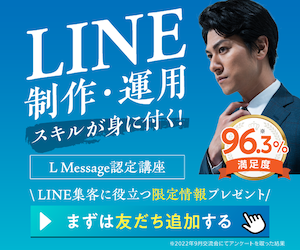 【LINE制作・運用スキルが身に付く！】L Message（エルメ）認定講座 - LINE集客に役立つ限定情報をプレゼント