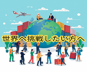 【世界へ挑戦したい方へ】越境EC専門店 - 日本にいながら日本の商品を海外へ販売してみませんか？