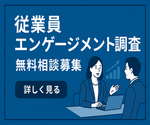 【無料相談募集！】エンゲージメント調査ならリサーチラーニングラボ