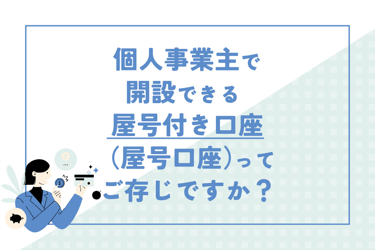 個人事業主で開設できる「屋号付き口座（屋号口座）」ってご存じですか？ | ゆる起業®完全ガイド – 起業・副業に役立つ情報