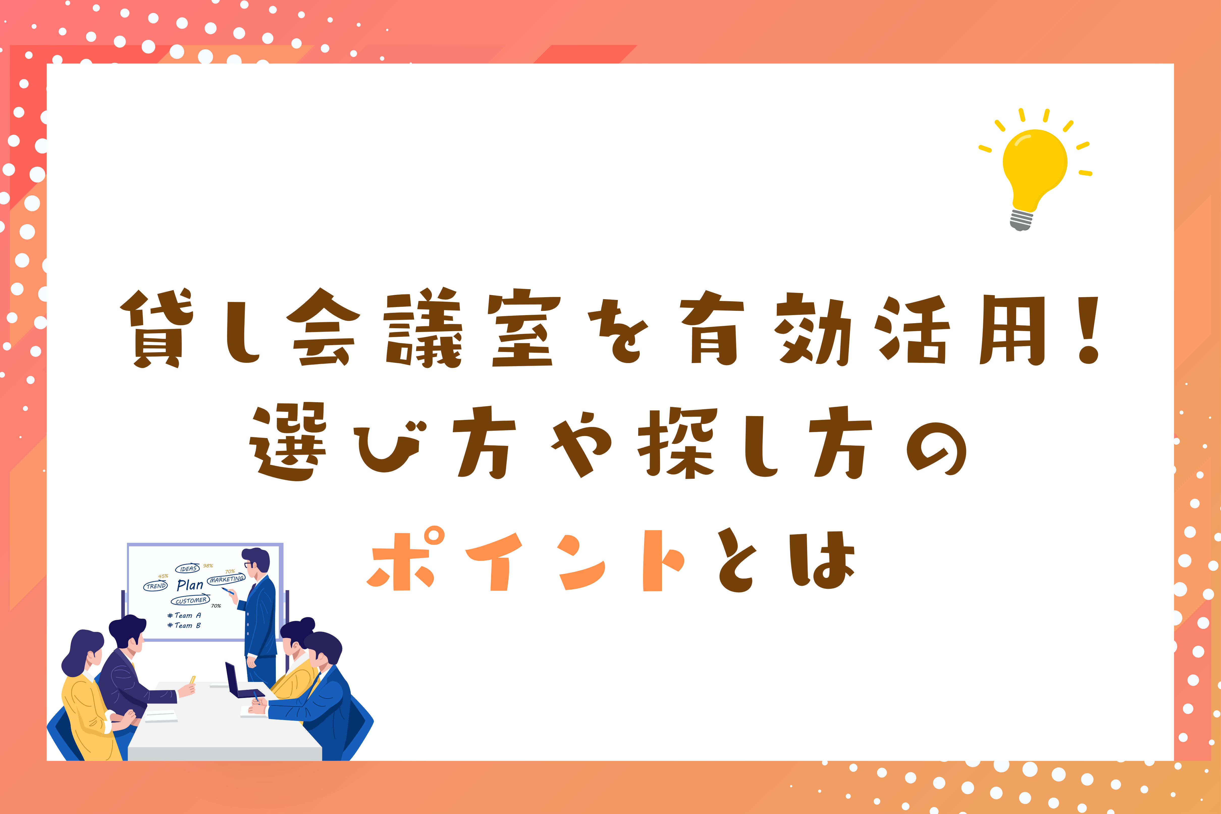 貸し会議室を有効活用！選び方や探し方のポイントとは | ゆる起業®完全ガイド – 起業・副業に役立つ情報