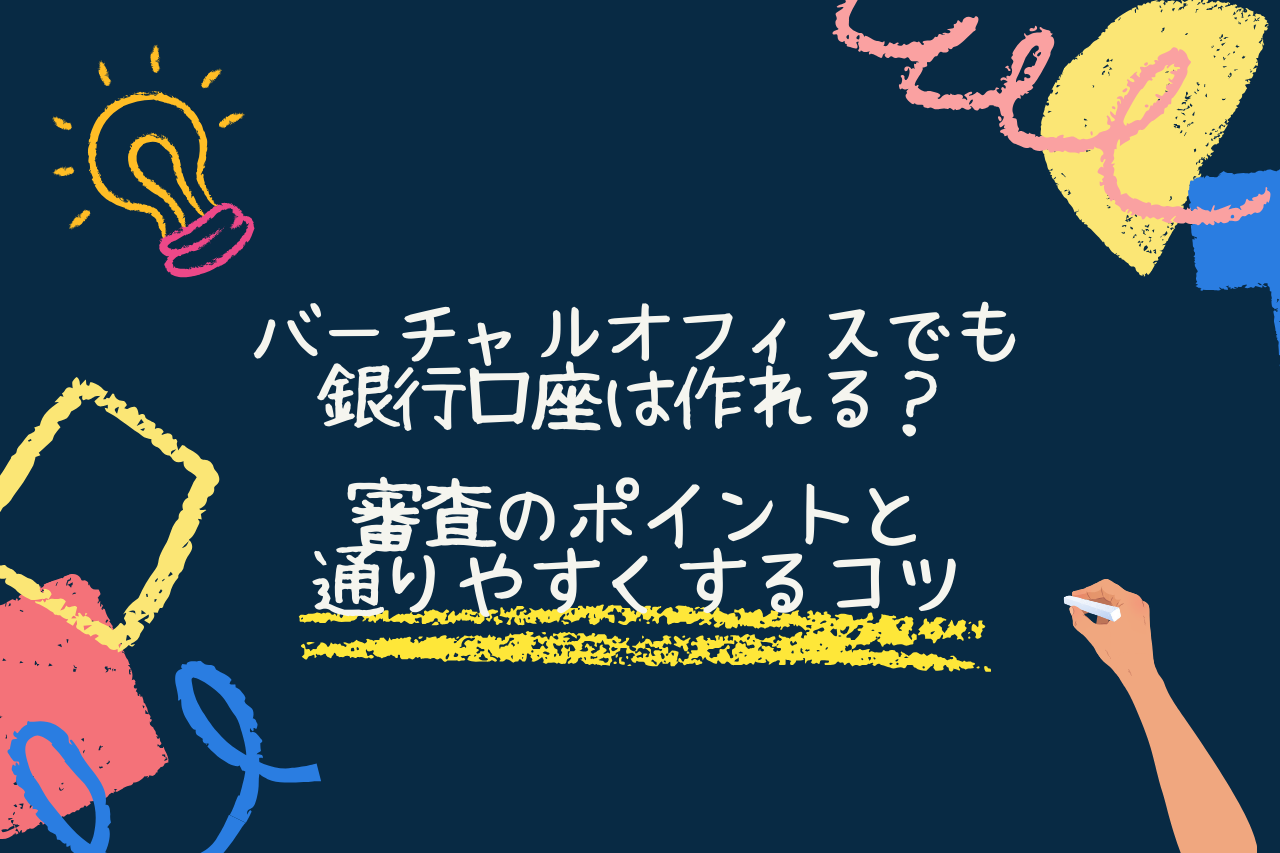 バーチャルオフィスでも銀行口座は作れる？審査のポイントと通りやすくするコツ | ゆる起業®完全ガイド – 起業・副業に役立つ情報