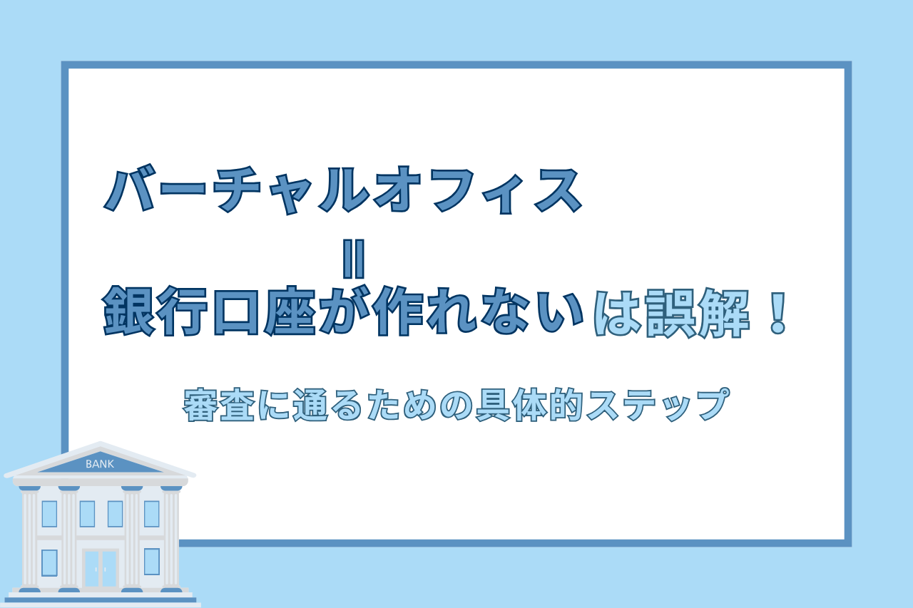 バーチャルオフィス＝銀行口座が作れないは誤解！審査に通るための具体的ステップ | ゆる起業®完全ガイド – 起業・副業に役立つ情報