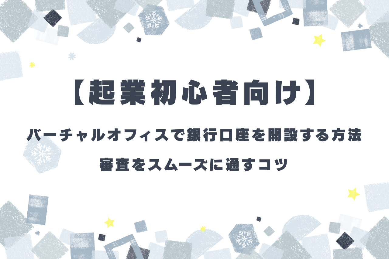 起業初心者向け】バーチャルオフィスで銀行口座を開設する方法｜審査をスムーズに通すコツ | ゆる起業®完全ガイド – 起業・副業に役立つ情報