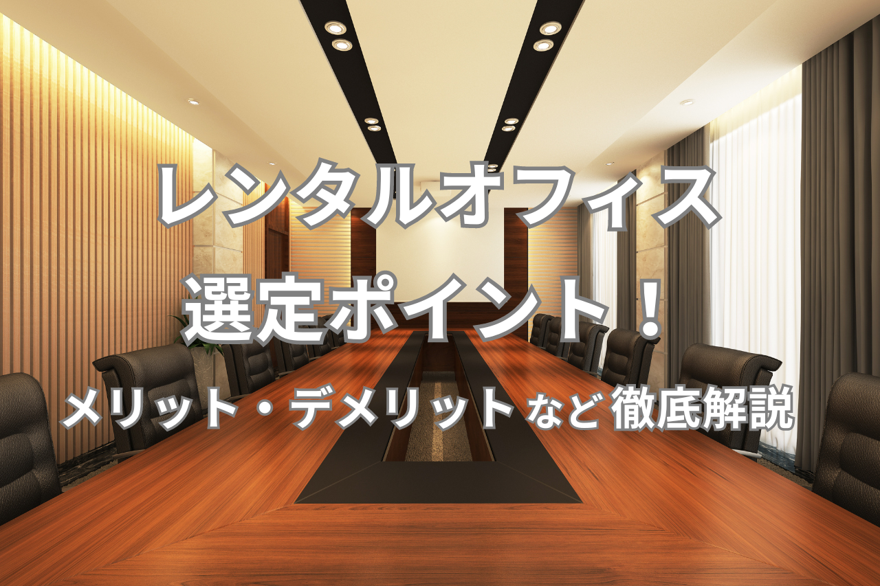 レンタルオフィス選定ポイント！メリット・デメリットなど徹底解説 | ゆる起業®完全ガイド – 起業・副業に役立つ情報