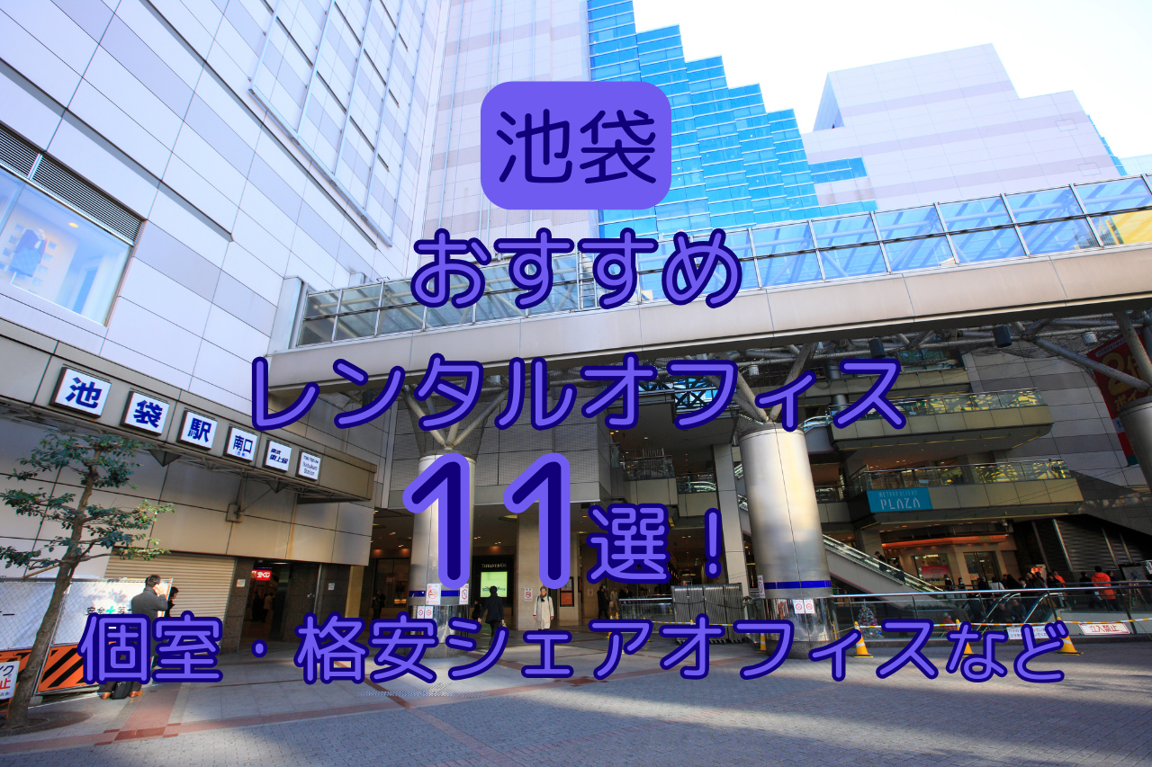 2024年版】池袋おすすめレンタルオフィス11選！個室・格安シェアオフィスなど | ゆる起業®完全ガイド – 起業・副業に役立つ情報