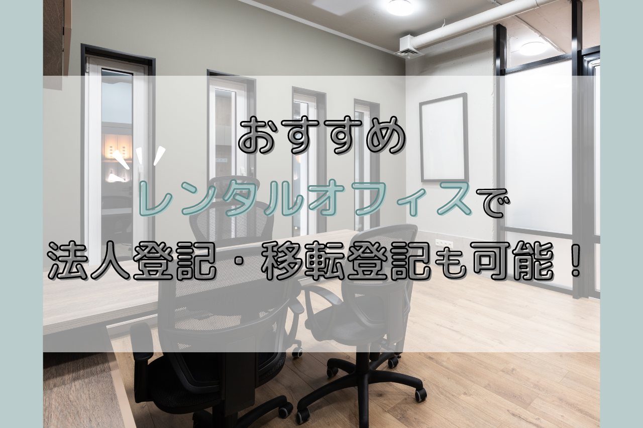 【おすすめ】レンタルオフィスで法人登記・移転登記も可能！ | ゆる起業®完全ガイド – 起業・副業に役立つ情報