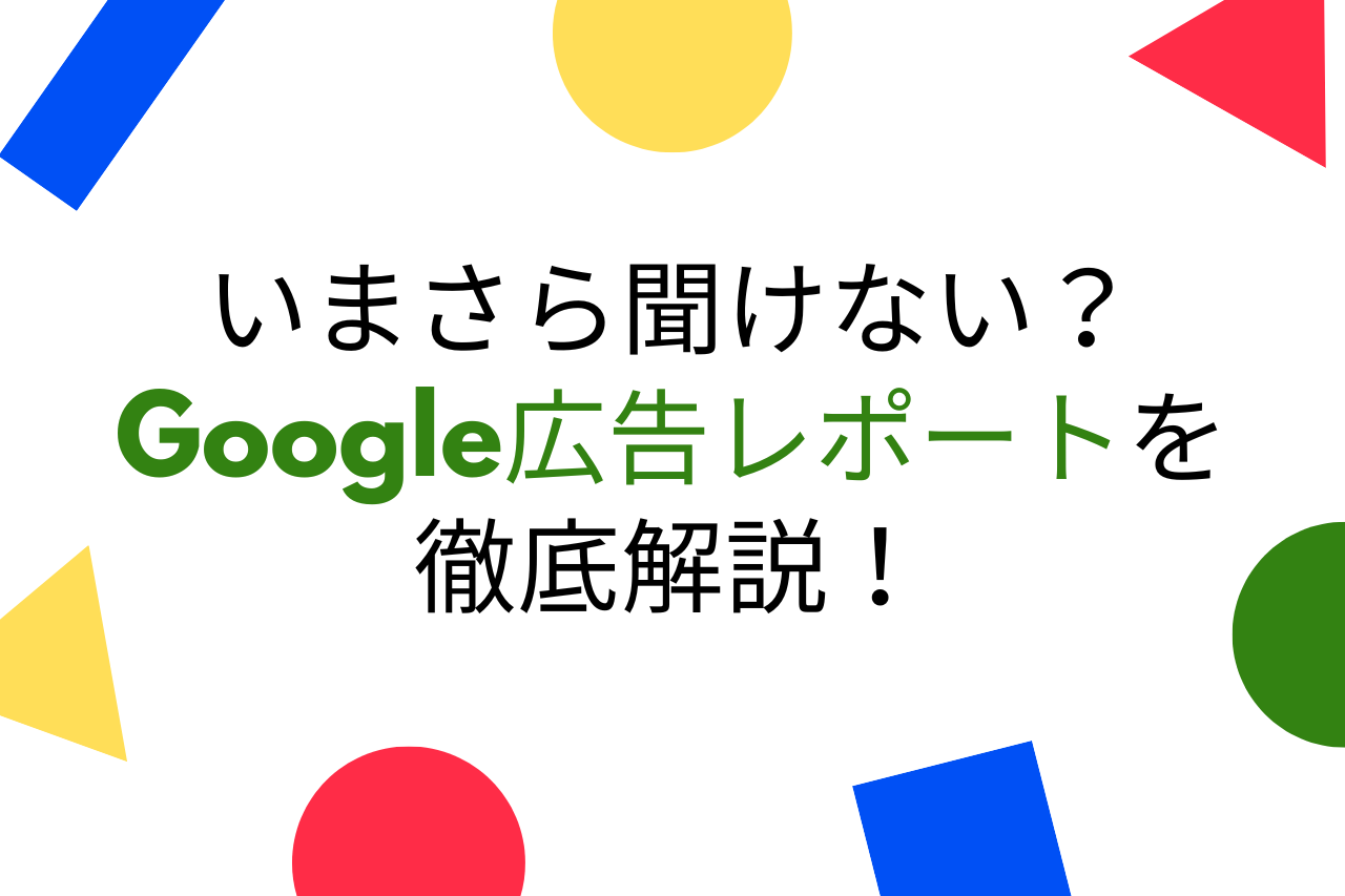 いまさら聞けない？Google広告レポートを徹底解説！ | ゆる起業®完全ガイド – 起業・副業に役立つ情報