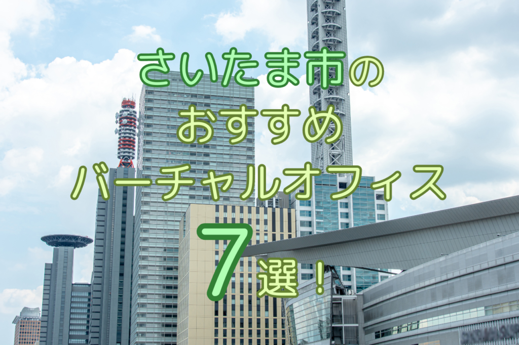 【2026年7月版】さいたま市のおすすめバーチャルオフィス10選！ | ゆる起業®完全ガイド – 起業・副業に役立つ情報