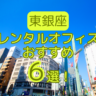 【2023年版】東銀座レンタルオフィスおすすめ6選！