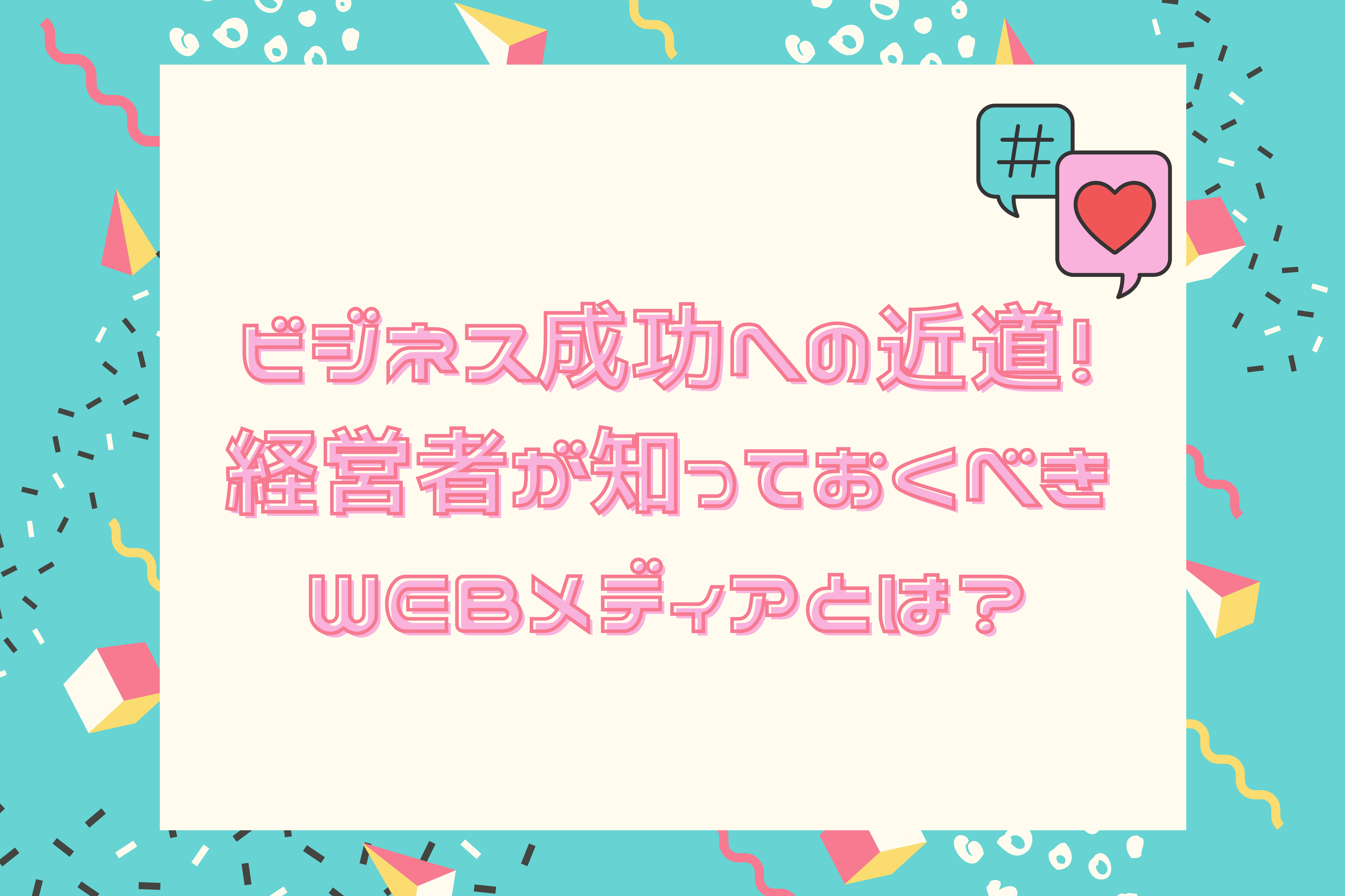 成功する企業経営　マネジメント　ビジネス　売上アップ　営業　会社　経営者　仕事 ビジネス成功への近道！経営者が知っておくべきWEBメディアとは