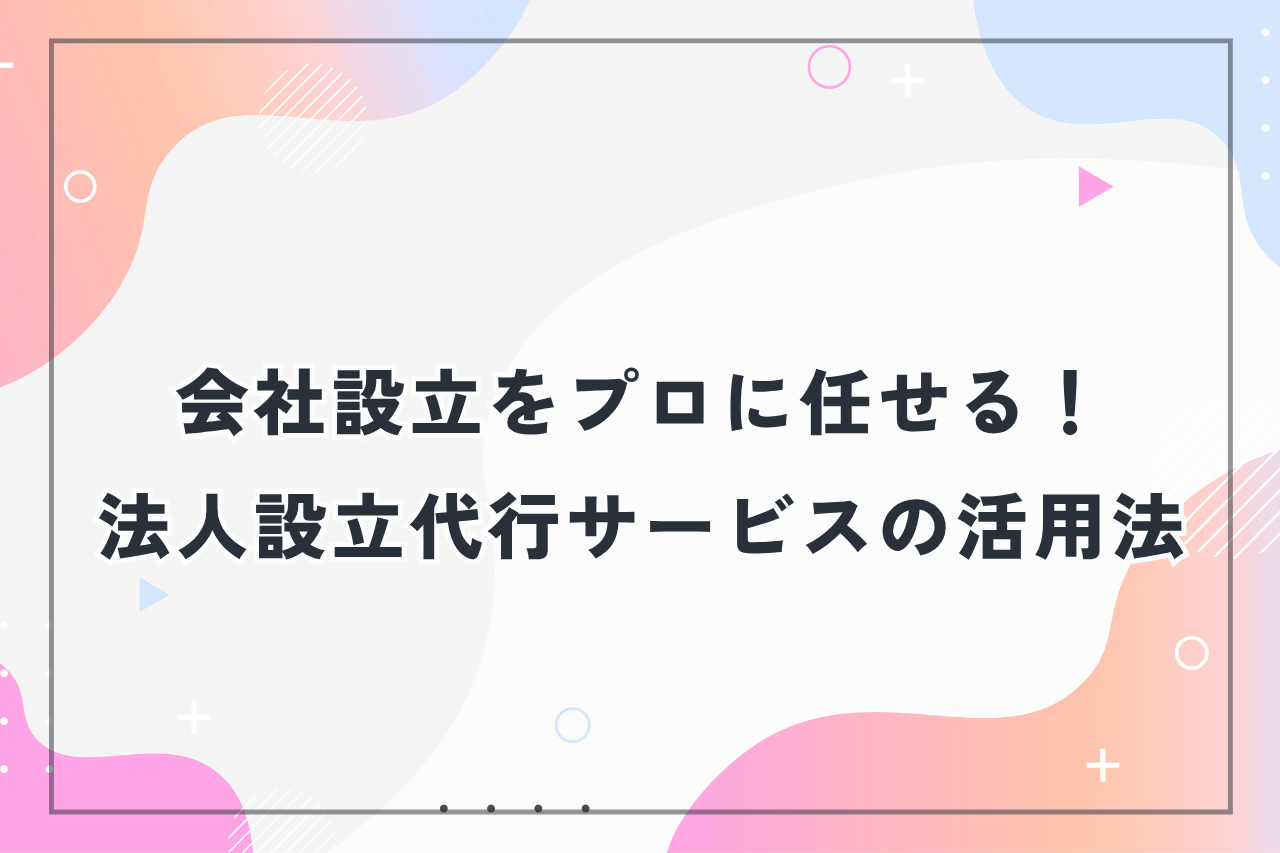 会社設立をプロに任せる！法人設立代行サービスの活用法 | ゆる起業®完全ガイド – 起業・副業に役立つ情報