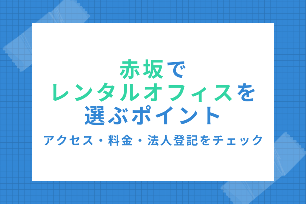 《ゆる起業®完全ガイド》赤坂でレンタルオフィスを選ぶポイント｜アクセス・料金・法人登記をチェック
