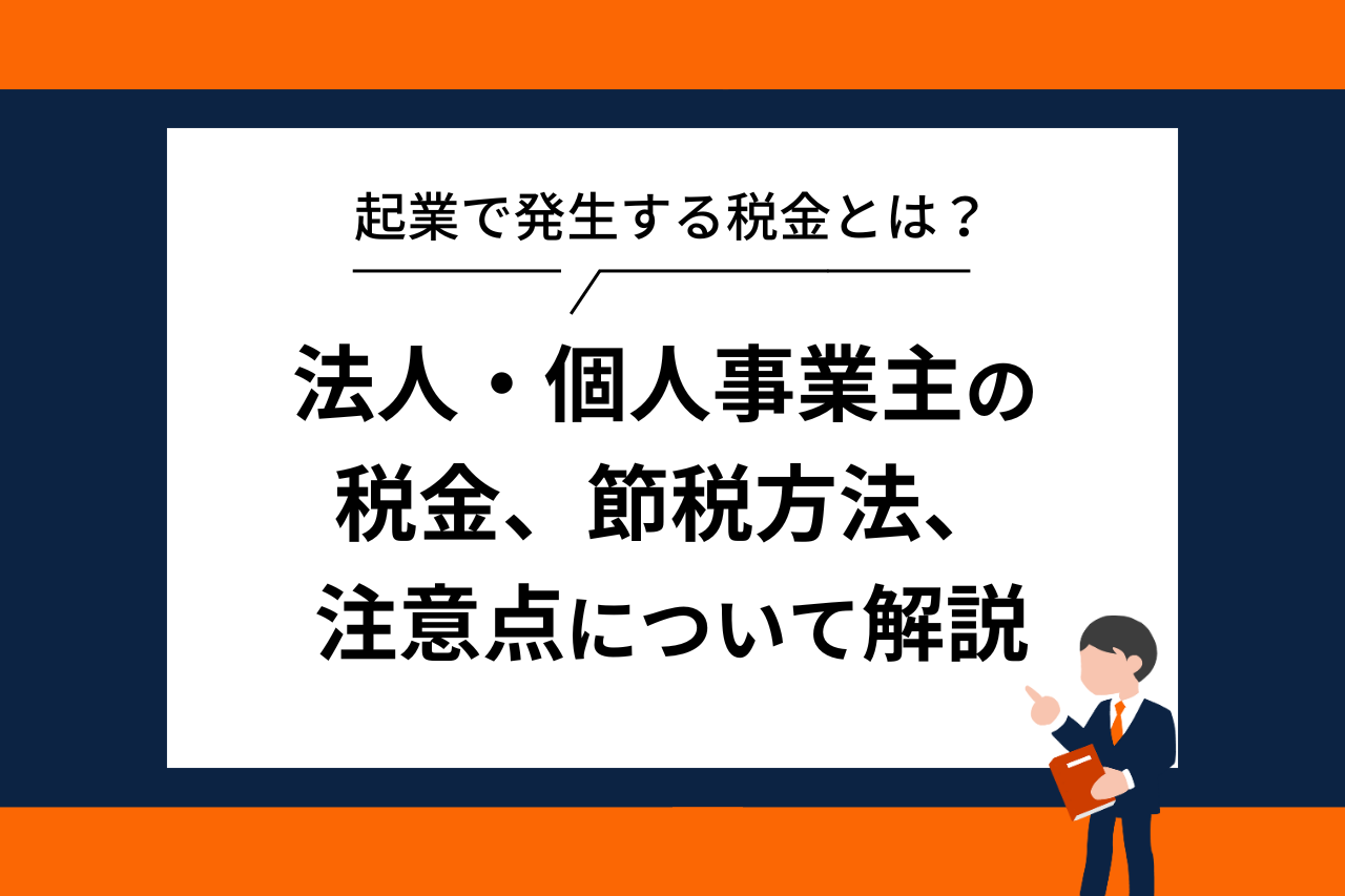 【起業で発生する税金とは？】法人・個人事業主の税金、節税方法