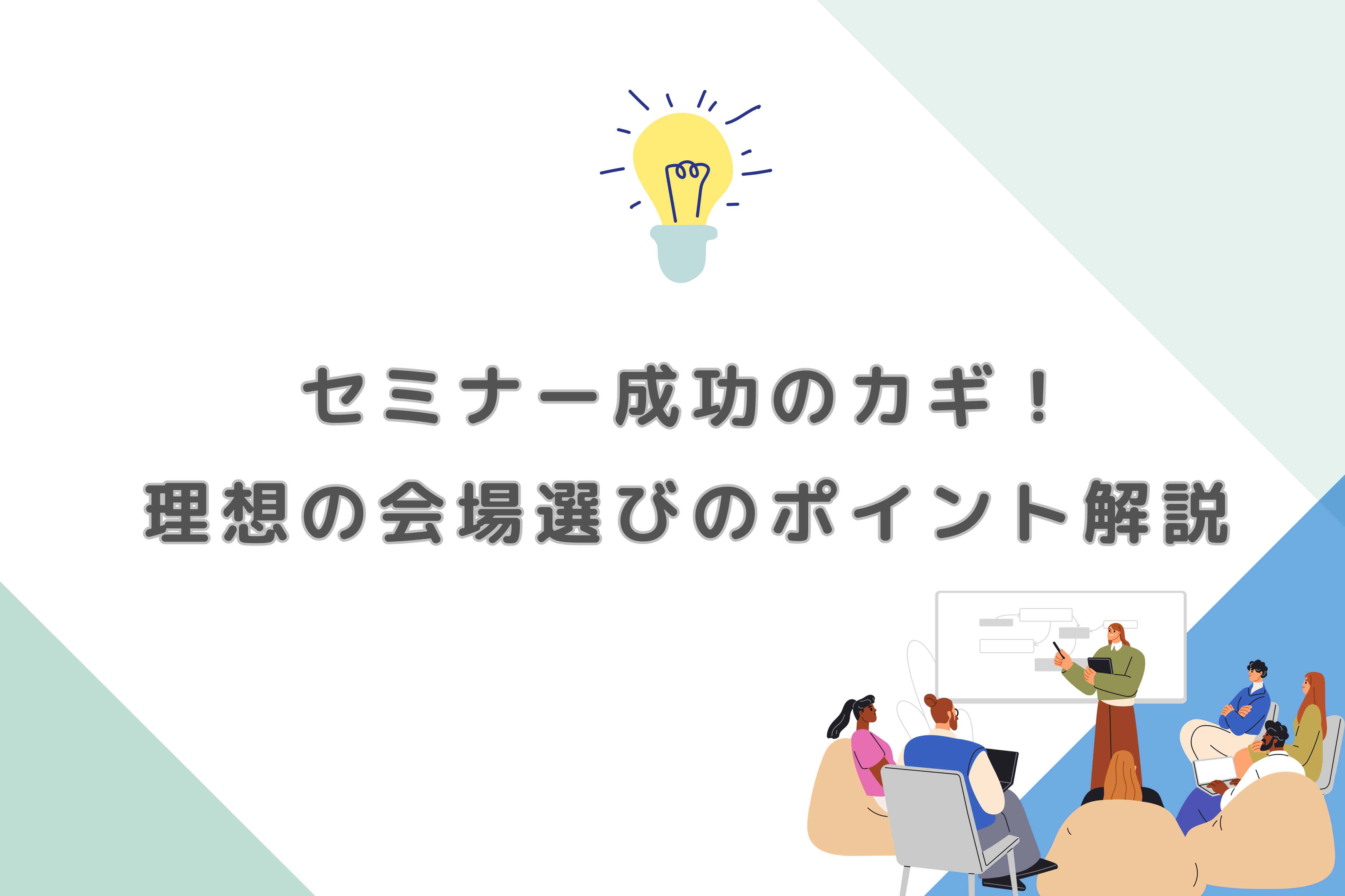 セミナー成功のカギ！理想の会場選びのポイント解説 | ゆる起業®完全