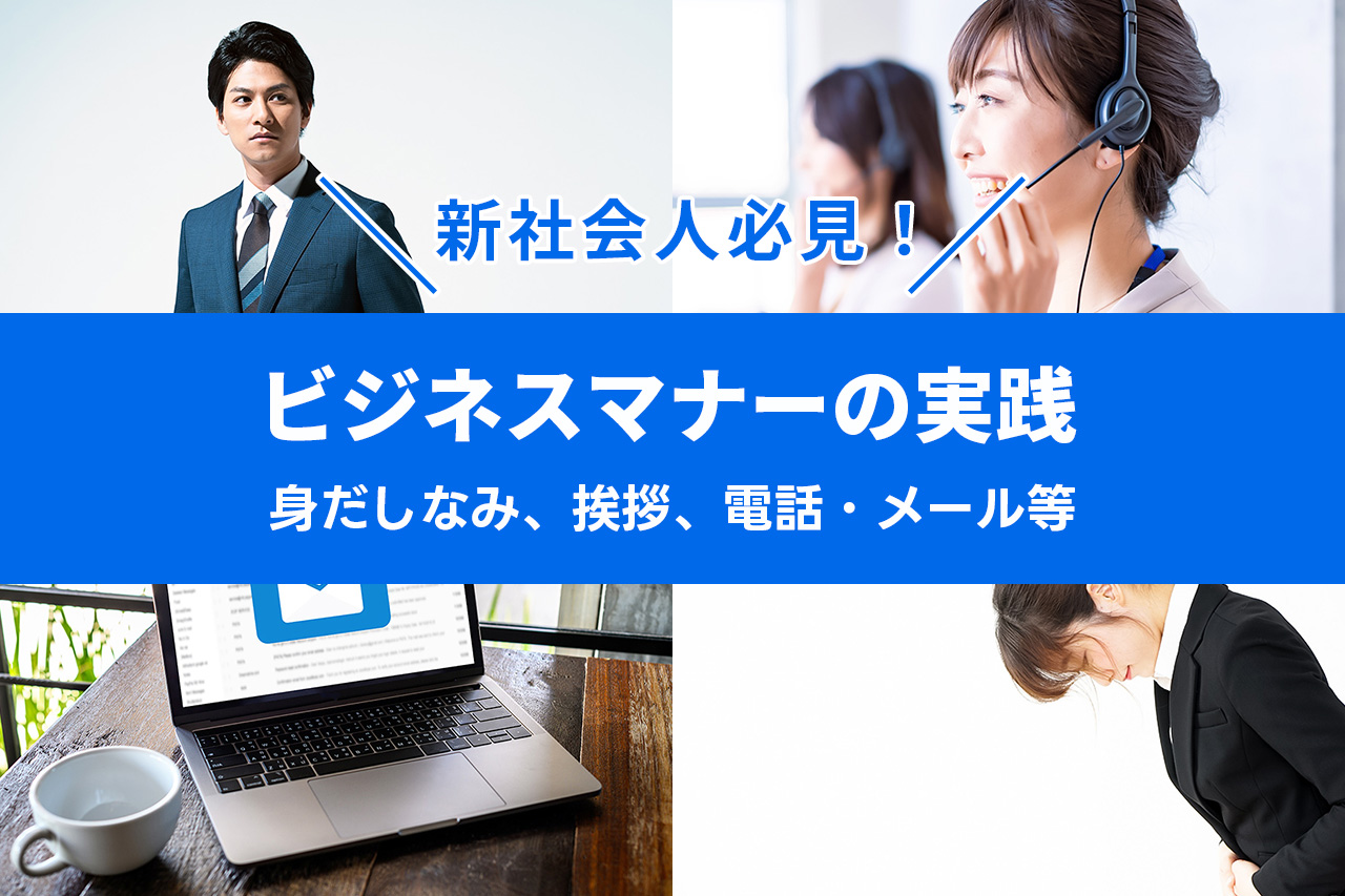 新社会人必見！ビジネスマナーの実践（身だしなみ、挨拶、電話 …