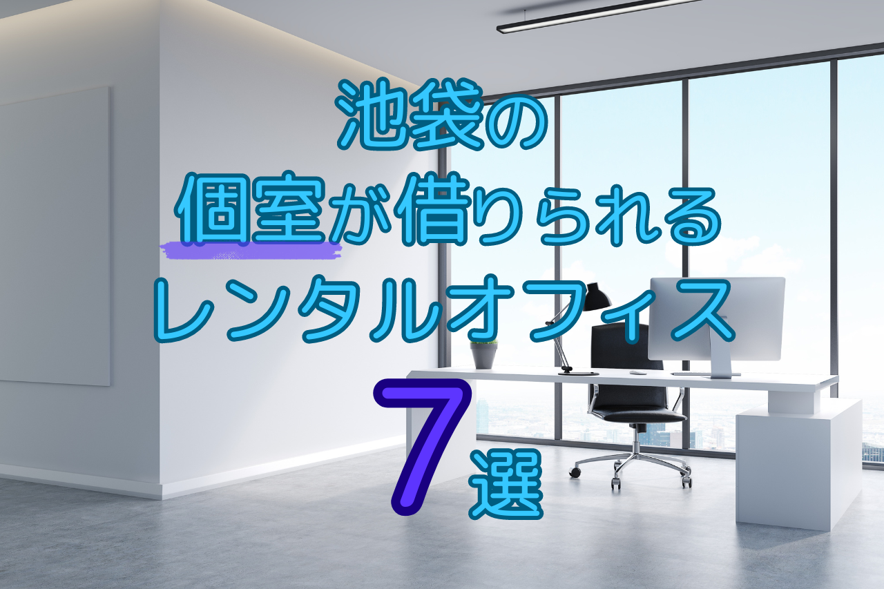 2026年7月版】池袋の個室が借りられるレンタルオフィス7選 | ゆる起業 