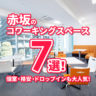【2022年版】赤坂のコワーキングスペース7選！個室・格安・ドロップインも大人気！