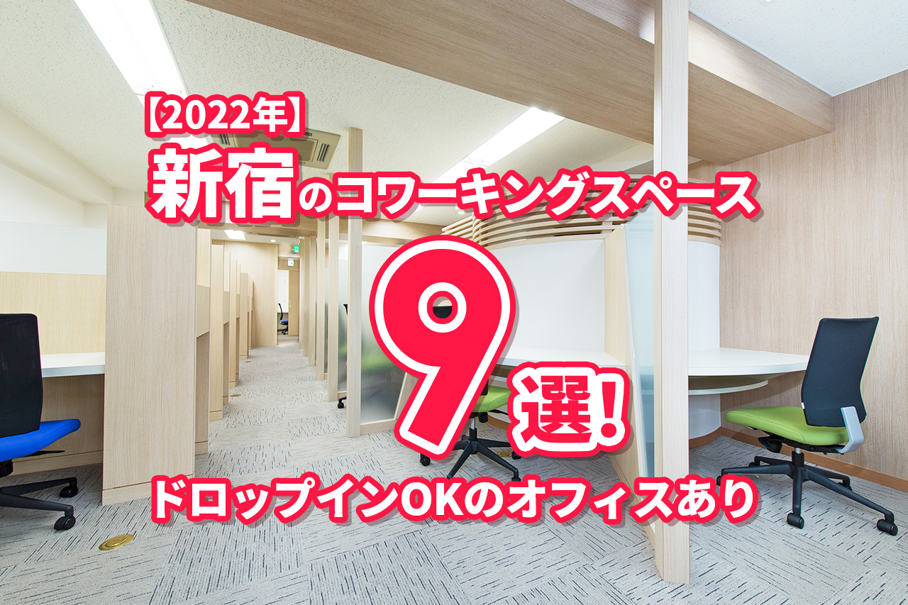 2025年12月版】新宿のコワーキングスペース10選！ドロップインOKの