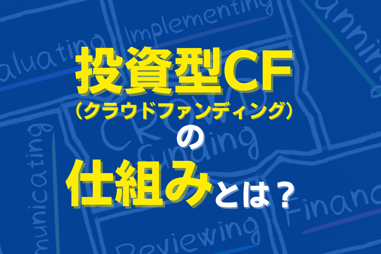 投資型クラウドファンディングの仕組みとは？ | ゆる起業®完全ガイド – 起業・副業に役立つ情報