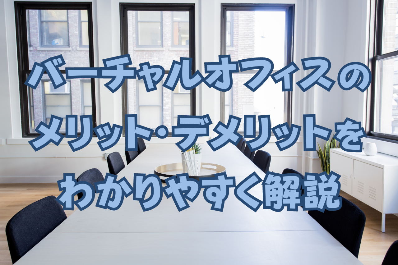 バーチャルオフィスのメリット・デメリットをわかりやすく解説 | ゆる起業®完全ガイド – 起業・副業に役立つ情報