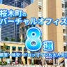 【2022年版】桜木町のバーチャルオフィス8選！個室・格安・ドロップインも大人気！