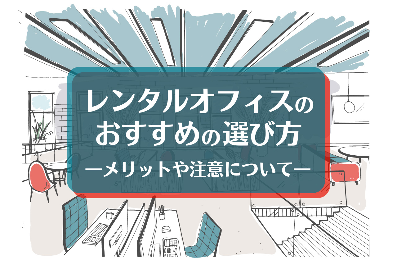 レンタルオフィスのおすすめの選び方 ―メリットや注意について― | ゆる起業®完全ガイド – 起業・副業に役立つ情報
