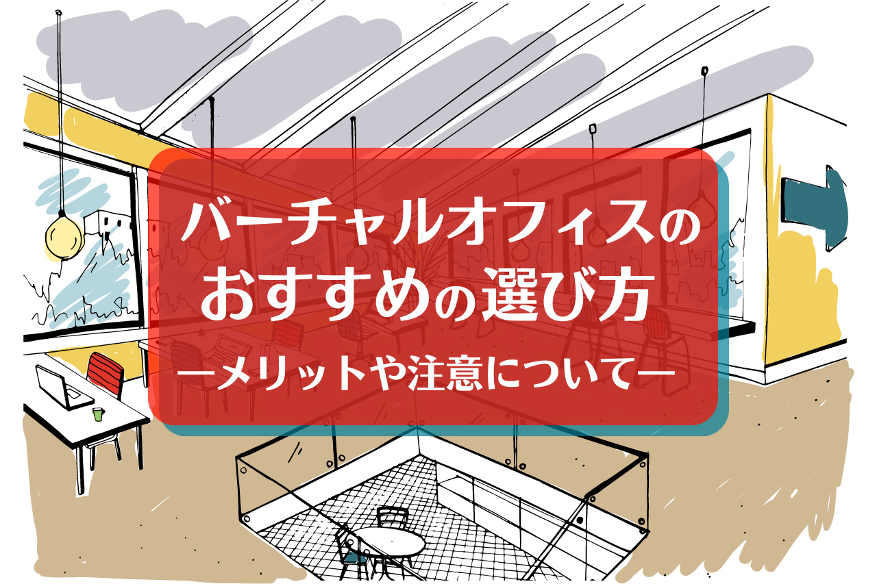 バーチャルオフィスのおすすめの選び方 ―メリットや注意について― | ゆる起業®完全ガイド – 起業・副業に役立つ情報