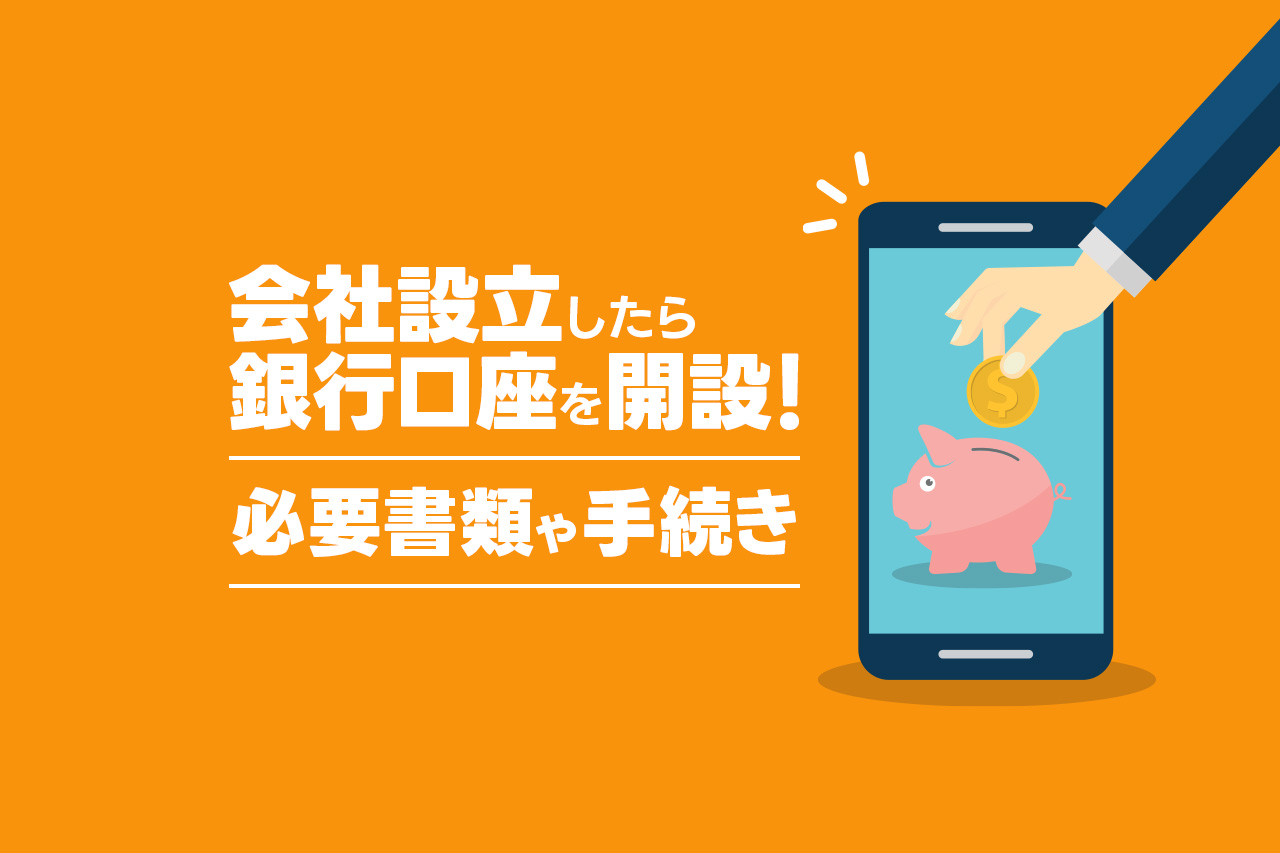 会社設立したら銀行口座を開設！ 必要書類や手続き | ゆる起業®完全ガイド – 起業・副業に役立つ情報