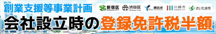 創業支援等事業計画における特定創業支援等事業を利用するとは？