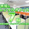 【2022年版】赤坂のレンタルオフィス7選！格安の個室・シェアオフィスをご紹介