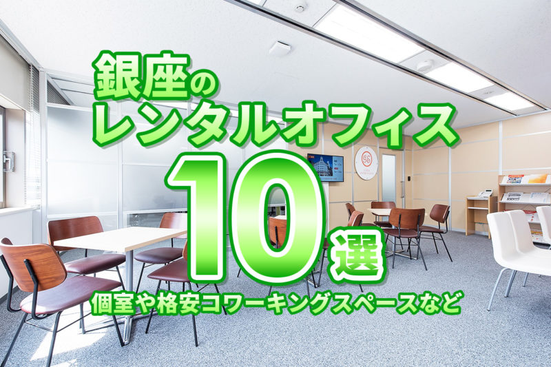 【2026年7月版】銀座のレンタルオフィス13選！格安個室や格安シェアオフィスなど | ゆる起業®完全ガイド – 起業・副業に役立つ情報