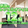 【2022年版】新宿のレンタルオフィス12選！格安コワーキングスペース・個室など