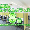 【2022年版】横浜のレンタルオフィス8選！格安の個室・コワーキングスペースなど
