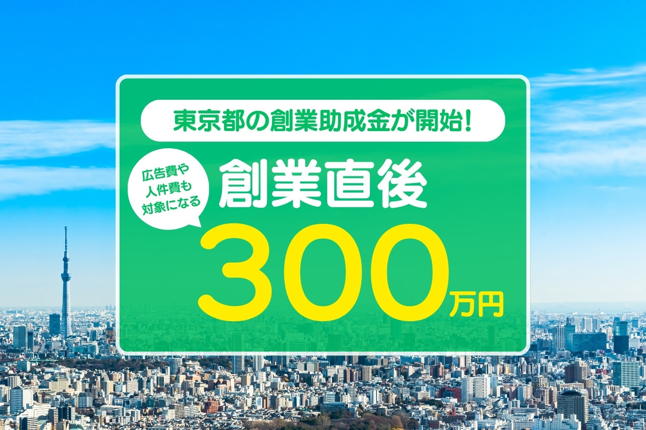 東京都の創業助成金が開始！ 広告費や人件費も対象になる創業直後300万円 | ゆる起業®完全ガイド – 起業・副業に役立つ情報