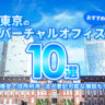 【2022年版】東京のおすすめバーチャルオフィス10選！格安で住所利用・法人登記可能な施設も！