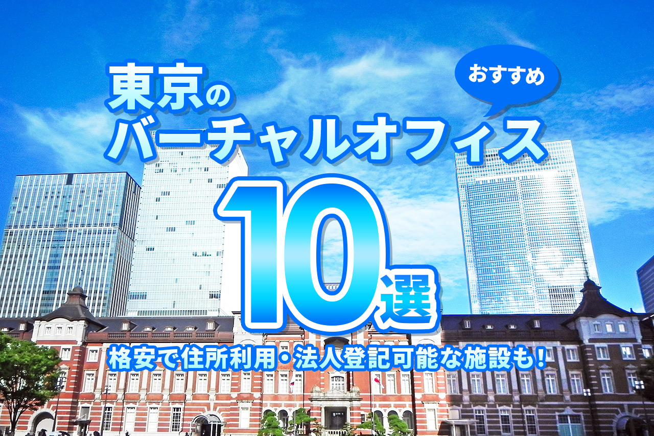 22年版 東京のおすすめバーチャルオフィス10選 格安で住所利用 法人登記可能な施設も ゆる起業 完全ガイド 起業 副業に役立つ情報