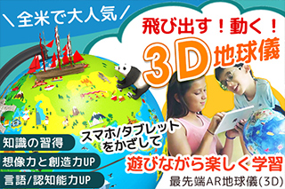 最先端！ARの体験型地球儀！3Dで浮かび上がる！Shifu Orboot（シーフ　オーブート）　日本語版初上陸！