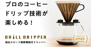 コーヒーの濃さを自由に変えられるドリッパー＆ウェブアプリで自分だけのコーヒーを。