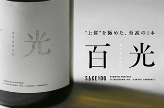 【達成したプロジェクト】100年誇れる至高の1本。上質を極めた日本酒『百光』を限定先行発売！