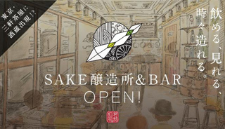 【達成したプロジェクト】東京・三軒茶屋に酒蔵をつくりたい！SAKEベンチャーWAKAZEの挑戦