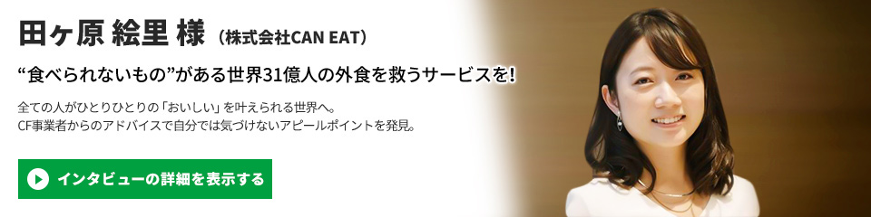 【株式会社CAN EAT】田ヶ原 絵里 様のインタビューを表示する
