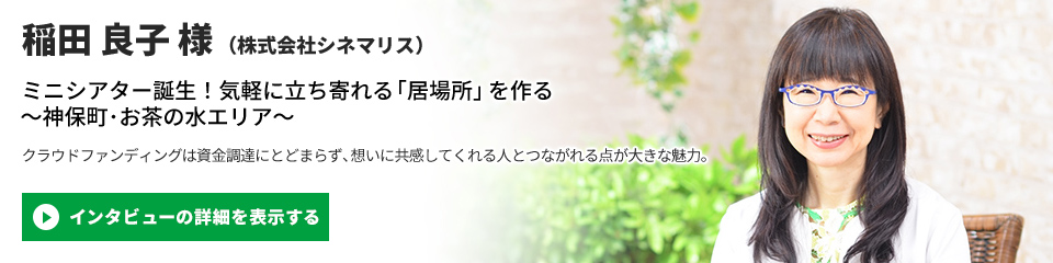 【株式会社シネマリス】稲田 良子 様のインタビューを表示する