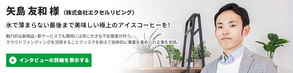 【株式会社エクセルリビング】矢島 友和 様のインタビューを表示する