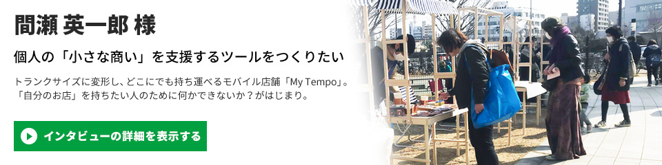 【MyTempo(マイテンポ)】間瀬 英一郎 様のインタビューを表示する